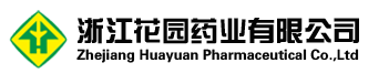 浙江花园药业有限公司