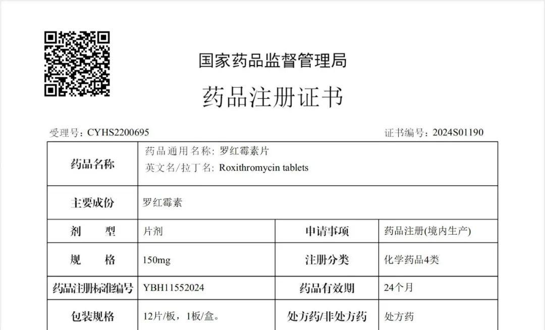 花园药业获罗红霉素片药品注册批件