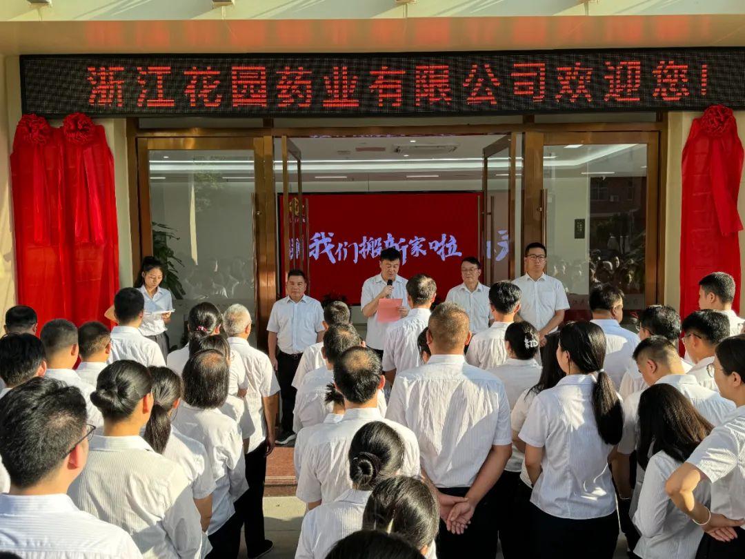 焕新前行 再启新程 | 花园药业举行新办公大楼乔迁暨揭牌仪式