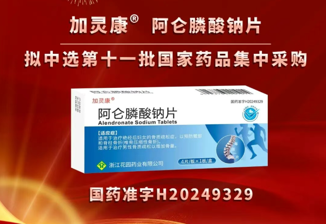 喜报 | 花园药业又一品种拟中选第十一批国家药品集中采购