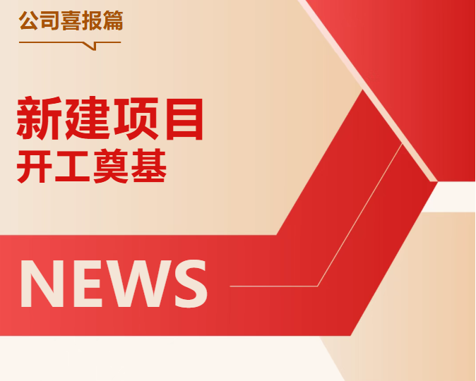 花园药业年产10亿片(粒)固体制剂及8000万支针剂项目举行开工奠基仪式