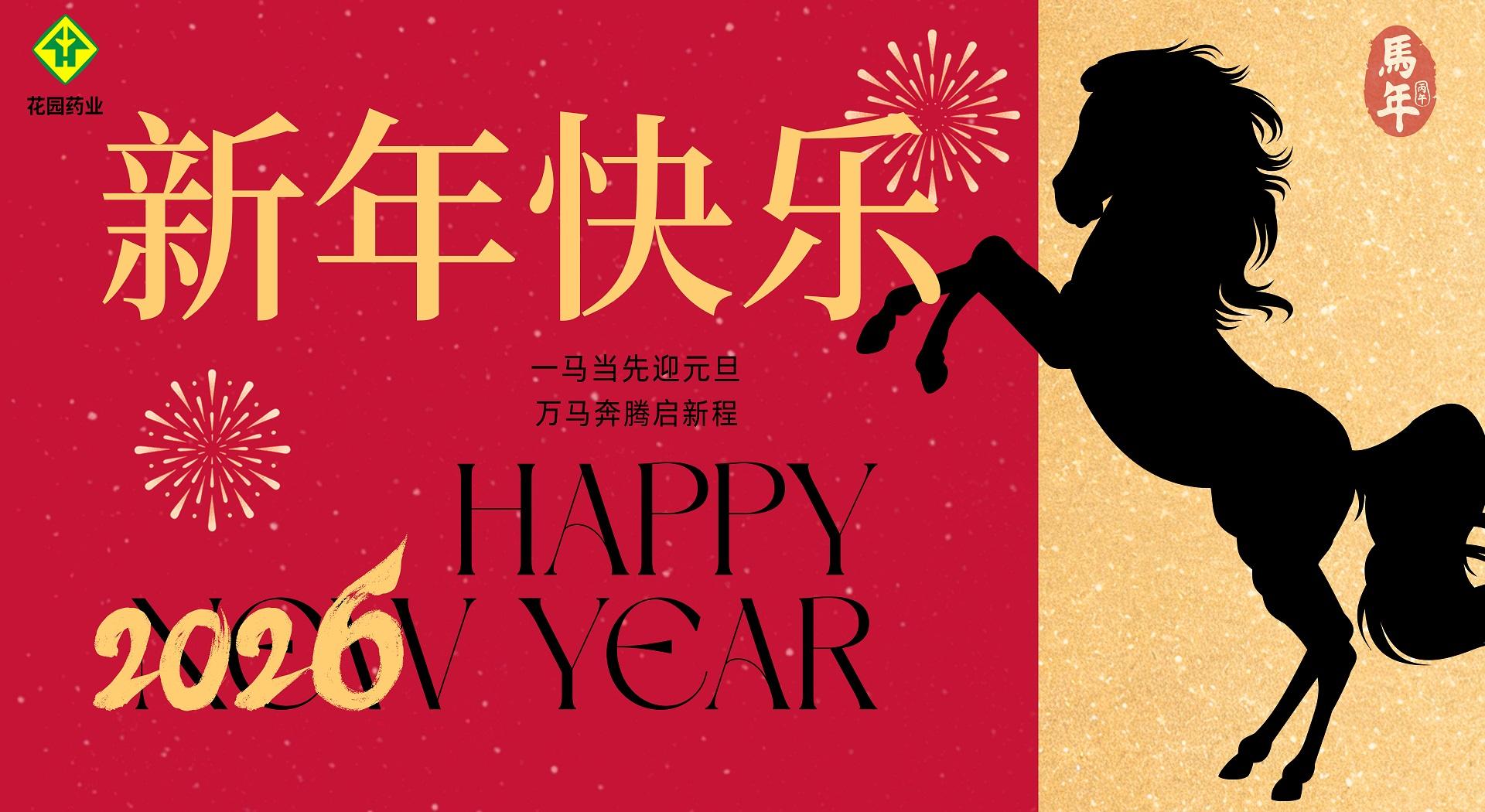 浙江花园药业有限公司祝大家新年快乐